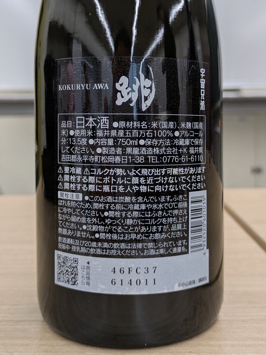 ponsyu_diary's tweet photo. #日本酒 #黒龍酒造 #跳 KOKURYU AWA (五百万石 精米歩合非公開) 福井県
【外観・香り】黄色。干しアンズ、キノコ、湿った土ような熟成香。シャンパーニュのような酵母の香り。
【味わい】強い発泡。熟成感と旨みがありやや複雑で、後半にコクを伴う苦み。辛口。
『宇宙兄弟』×黒龍酒造のコラボ商品 https://t.co/xfB8v9LYK2