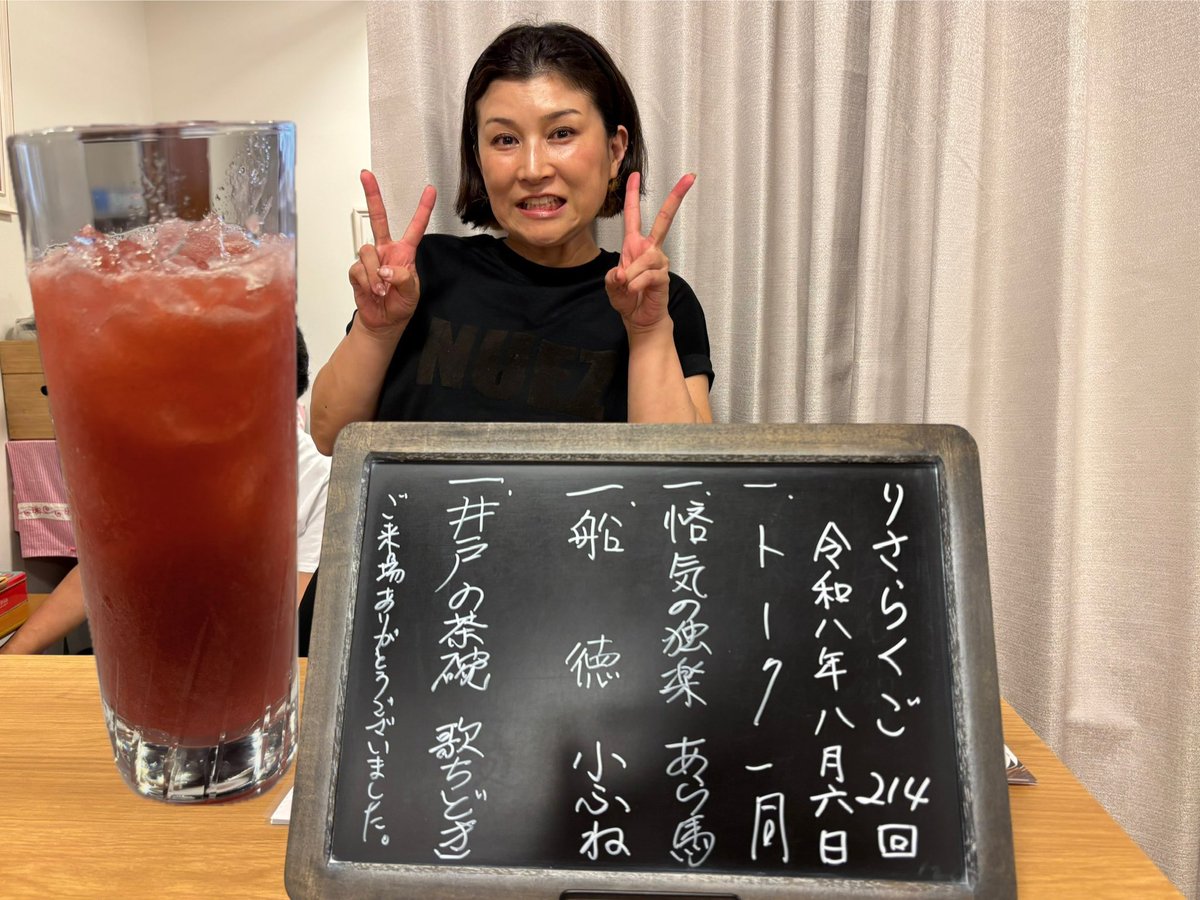 uuo5_i's tweet photo. 2026/8/6 りさらくご

*お喋り　移門、改名とか、な‼︎
*あら馬「悋気の駒」 いつも元気〜。下ネタなら、振り切る方がいいなぁと思った。今日はいい感じだった。
*小ふね「船徳」 だんだん横柄、キレる若旦那。でも、皆んなが受け入れてるの可笑しい。🤲🎉やろうかな。
*歌ちどき「井戸の茶腕」
↓続 https://t.co/9D7qG0fQkK