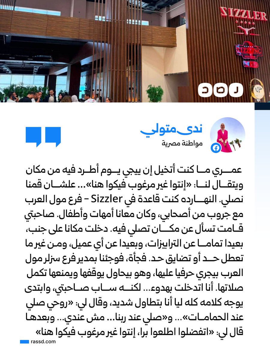 RassdNewsN's tweet photo. مواطنة مصرية تروي تعرضهم للطرد من مطعم «سيزلر» بفرع مول العرب بعد محاولتهم أداء الصلاة، قائلة: «عمري ما كنت أتخيل إن ييجي يوم أطرد من مكان ويتقال لنا: أنتم غير مرغوب فيكم هنا، علشان قمنا نصلي» https://t.co/yzOSPL7Ef0