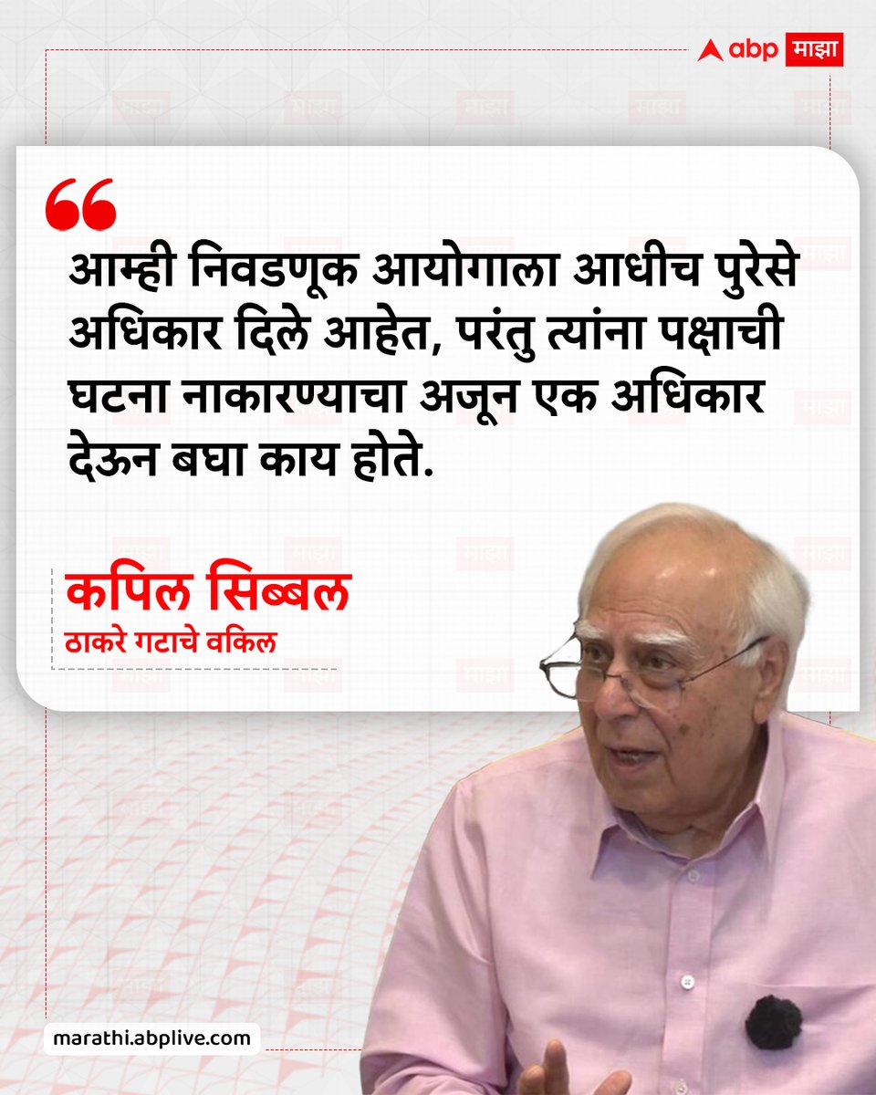 abpmajhatv's tweet photo. आम्ही निवडणूक आयोगाला आधीच पुरेसे अधिकार दिले आहेत, परंतु त्यांना पक्षाची घटना नाकारण्याचा अजून एक अधिकार देऊन बघा काय होते. - कपिल सिब्बल, ठाकरे गटाचे वकिल
#KapilSibal #EknathShinde #Shivsena #MaharashtraPolitics #MarathiNews https://t.co/3bfu6mnOv6