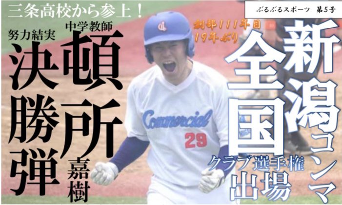 buru_photo's tweet photo. 【お知らせ】
全日本クラブ野球選手権に出場する新潟コンマーシャル倶楽部さんのパンフレットを作成しました✨ 全８ページ、初戦から配布される予定です！
また昨年出版した「大人になっても硬式野球を続ける〜クラブチームという選択肢〜」も受付で設置いただく方向です📘
@niigata_comma #クラブ本 https://t.co/9UKWc6evdE