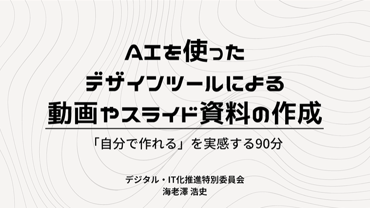 tokyosr_'s tweet photo. 【東京会会員向け：オンライン研修再配信】
「AIを使ったデザインツールによる動画やスライド資料の作成」[2026年3月13日実施 90分]
AIも活用しながらCanva等のデザインツールで、動画やスライド資料を自分で簡単に作成できるところを、デモを交えな���ら解説します（研修資料もダウンロード可）。

https://t.co/sk1XZbwU9z