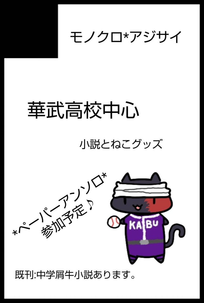 saikaxxxh's tweet photo. 8/30ミスフルオンリー 豪快SWING
スペース頂きました〜✨️⚾️
モノクロ*アジサイ【東３ヒ44a】
向葉(@sugar11salt5skh)と合同サークルです！
中学屑牛小説とか、擬獣化華武高校のグッズとか！あります！
ペーパーアンソロ参加します😺 https://t.co/Y8exCP1uSz
