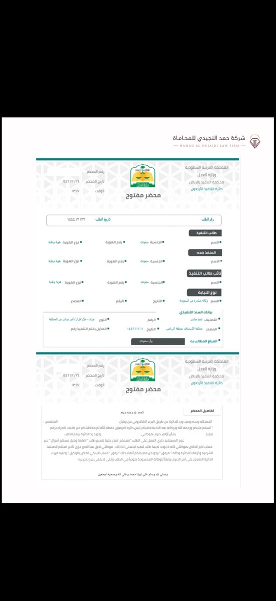 AlnujaidiHamad's tweet photo. هل يمكن أن تأمر محكمة التنفيذ بتحويل المبلغ إلى حساب شخصٍ آخر غير المستفيد؟

نعم… ويحدث ذلك نظامًا في حالات محددة.

وهذا نموذج حقيقي لأمر صرف صادر من قاضي التنفيذ إلى حساب وكيل المستفيد.

قد يكون المستفيد:

• أجنبيًا غير مقيم.
• قاصرًا.
• أو يمثله وكيل شرعي.

التفاصيل في الصورة 👇🏻

#التنفيذ