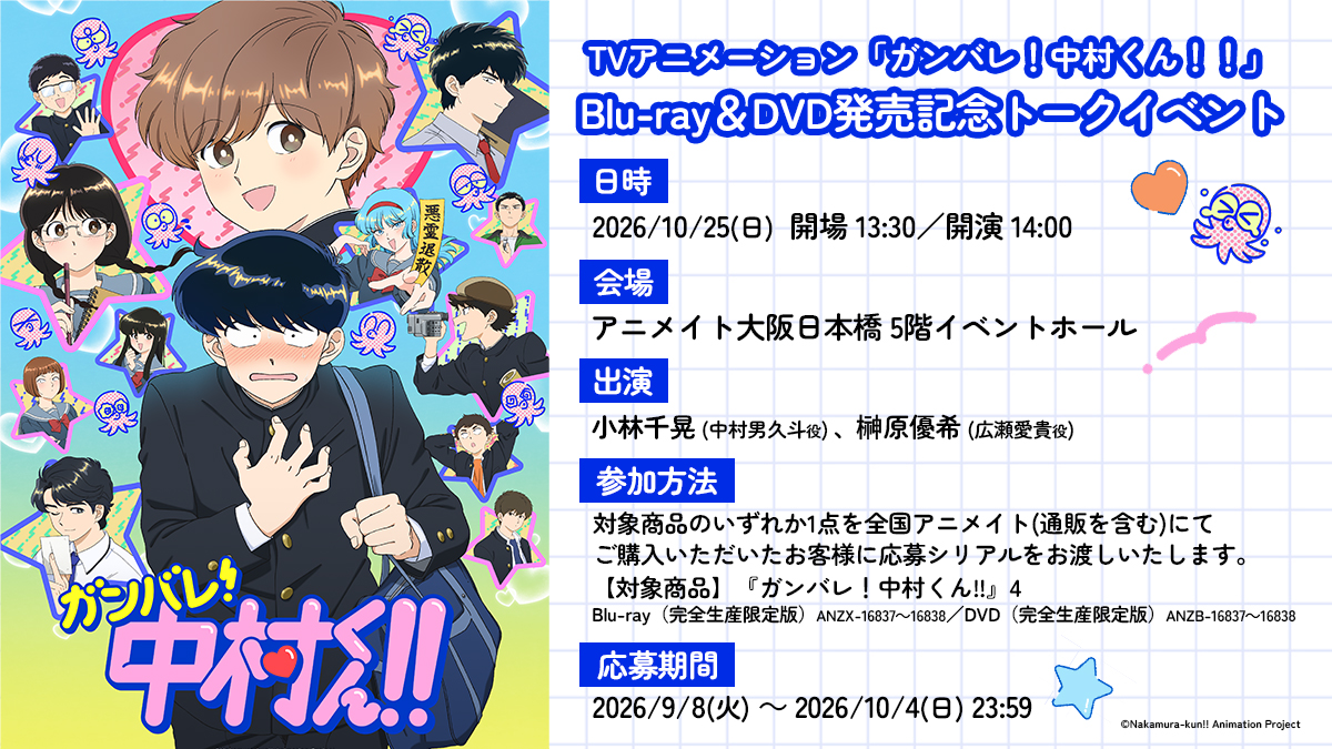 TVアニメーション『ガンバレ！中村くん！！』公式 (@nkmr_kun_tv