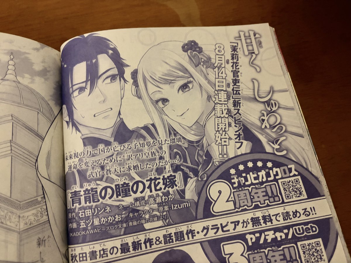 ishidarinne's tweet photo. ✨コミカライズのお知らせ✨

『青龍の瞳の花嫁』が8月14日（金）からチャンピオンクロスにて連載開始です。
作画は五ツ星かかお先生、ネーム構成は高瀬わか先生です！

最高のコミカライズにして頂きました✨
瑠璃が可愛くて、蒼天がとてもラッキーです（不憫ではない…）
よろしくお願いします！ https://t.co/nAc9n2EouI