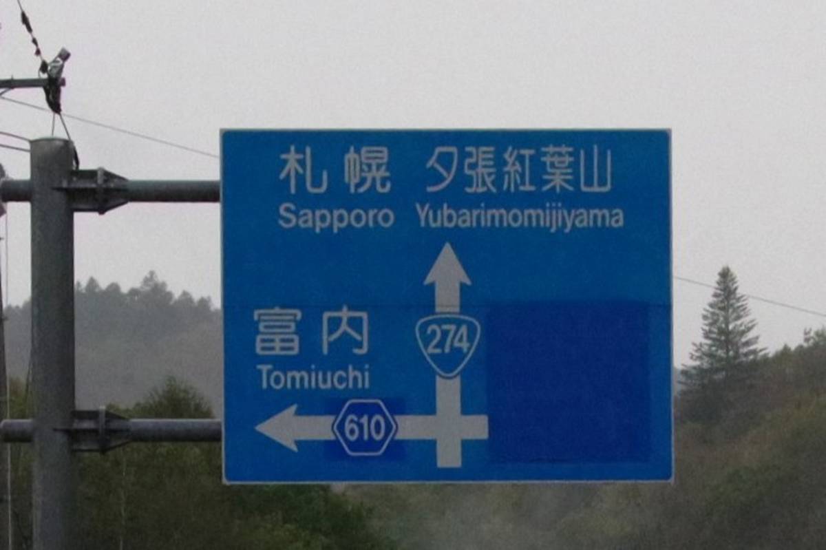 yokkiren's tweet photo. 【山さ行がねが】2026年8月6日、道路レポ268「道道610号占冠穂別線　富内～福山　第1-1回」 を公開しました。
https://t.co/QVxmHjaZ2l
道の死臭がする交差点。 https://t.co/sP1xYN2PsT