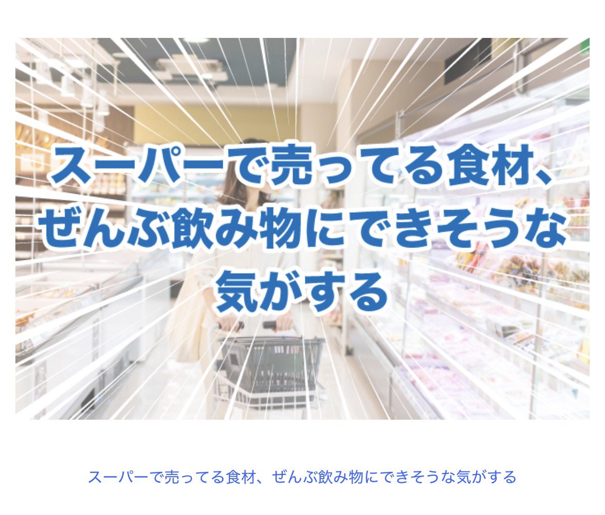 _June_ray's tweet photo. 🥬オモコロで記事が出たよ🐟

スーパーで売られてる食材からリクエストをもらって、ノンアルコールドリンクを作りました🍹💪
楽しかったから別のお題でまたやりたい！！☺️🌱

👇【キャベツ】プロならなんでもおいしい飲み物にできる説【くさや】 | オモコロ 
https://t.co/4v47DaCuwS https://t.co/iTUQOHzqR7