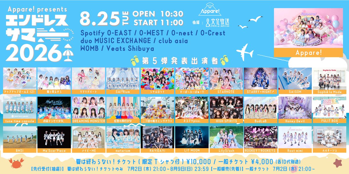 新規イベント】 『Appare! Presents エンドレスサマー2026』 🗓️8月25