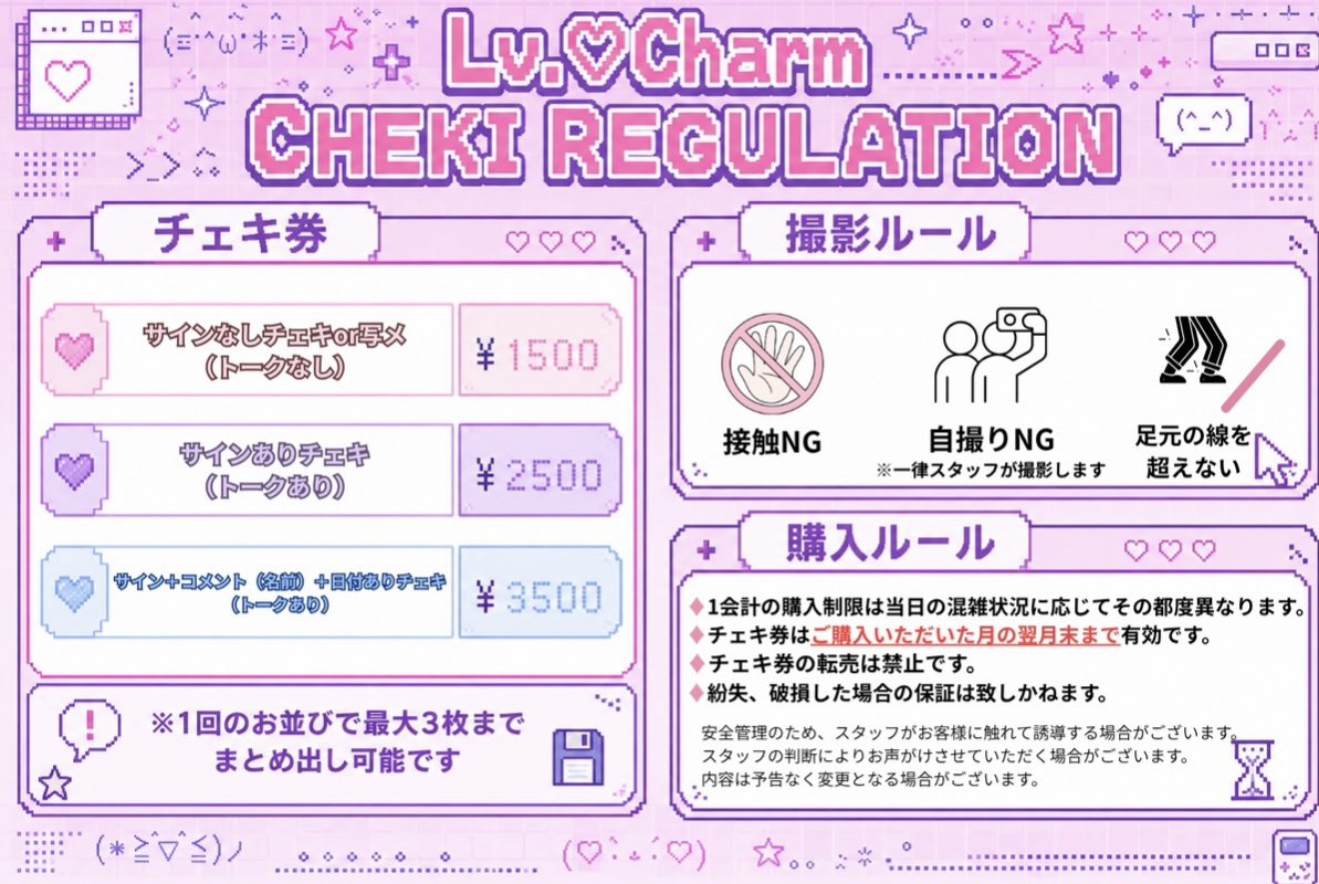lvcharmofficial's tweet photo. この度は説明が十分ではなかった事で混乱やご心配をおかけしました事、お詫び申し上げます。
皆様により分かりやすくお伝えできるよう、改めて変更内容をご案内いたします。

【変更点】
・対バン・ワンマンライブ・フリーライブを問わず、チェキ券の価格を統一いたします。

・ポーズ指定をご希望の方は、ご自身の順番が来るまでにお決めいただきますようお願いいたします。
順番までに決まっていない場合は、一度最後尾へお回りいただきます。
なお、「おまかせ」の場合は事前に決めていただく必要はございません。

・②のチェキ券のみ記入内容を変更いたします。変更内容といたしましては、メンバーが②のチェキにご記入する内容はサインのみとなります。
※①・③のチェキへの記入内容にこれまでと変更はございません。

・チェキ券の有効期限は、ご購入月の翌月末までとなります。