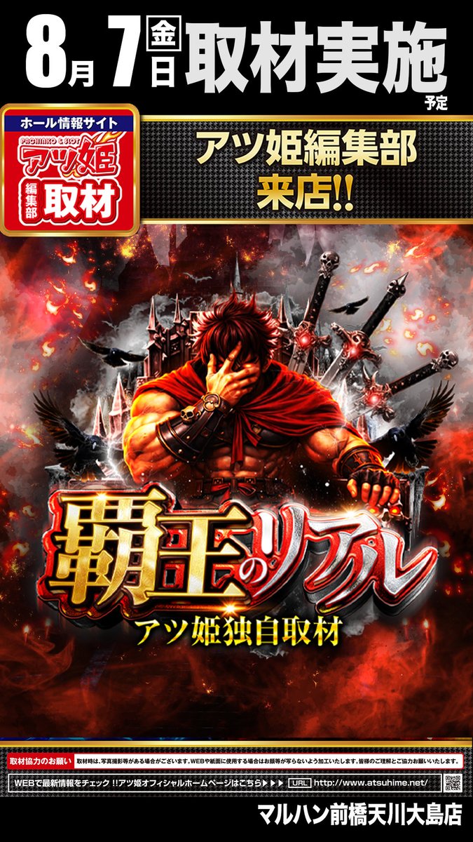 yamanobudou6's tweet photo. 8/7
🌈マルハン前橋天川大島
💥覇王のリアル

【🔰初】覇王のリアル！
メイン機に大きく寄せた配分で
強い出玉が狙える注目の日🔥

■実績/傾向
・メイン機種の優遇
・連番×複数

”メイン機種の高配分”を想定！
【⚡️1/2・1/3・1/4】配分に期待🙆

連番仕掛けも登場傾向で
特に✨ジャグラーシリーズは
好調台の隣、付近までフォロー✍️

✅初開催でどこまで強くくるのか
未知数な分、積極参戦したい

✔️８月４日新台入替
