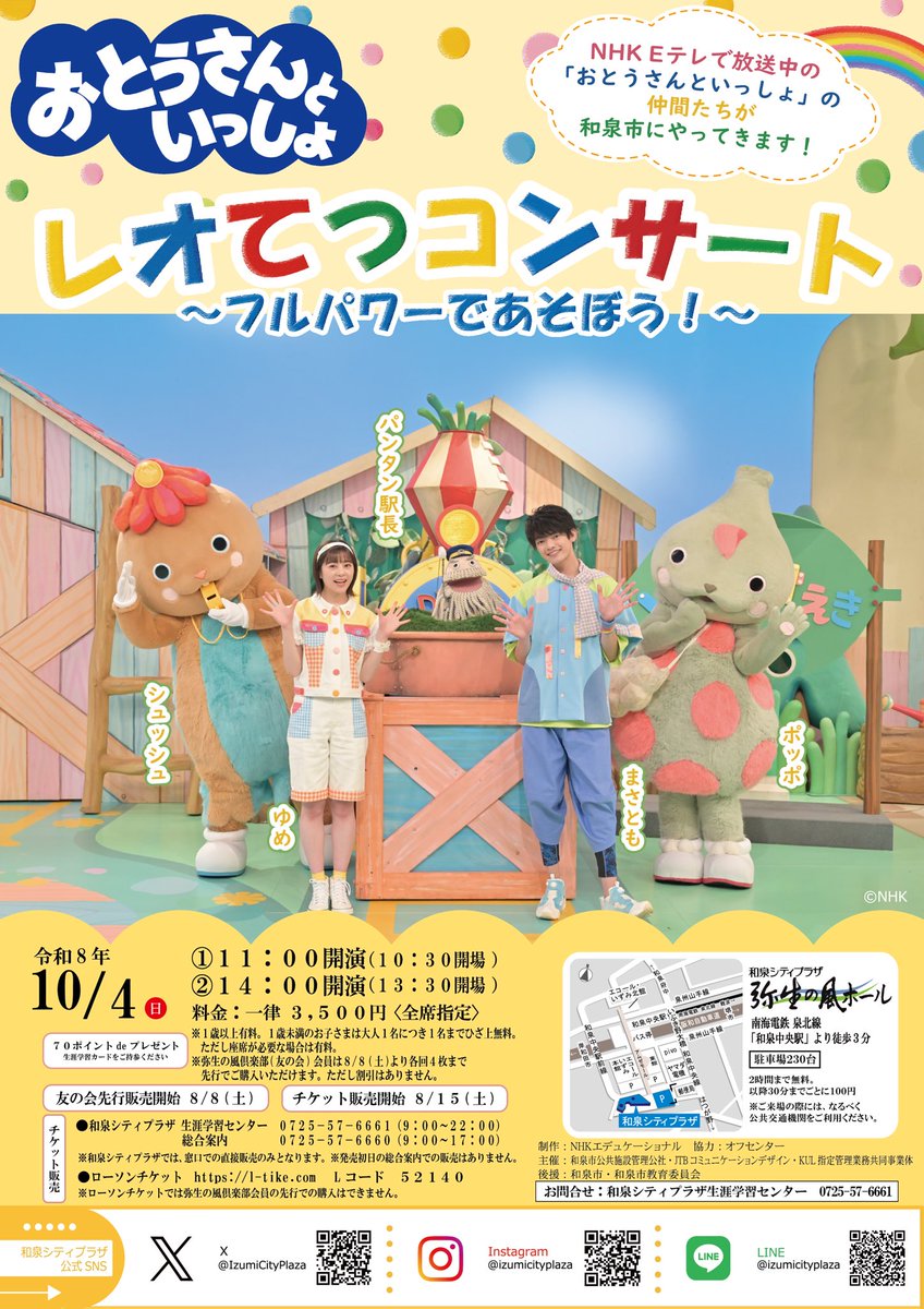 IzumiCityPlaza's tweet photo. 「おとうさんといっしょ」
レオてつコンサート〜フルパワーであそぼう！〜

8/15(土)の一般販売に先立ち、8/8(土)より弥生の風倶楽部会員は先行販売を開始します。ぜひお越しください！

詳しくは☟
https://t.co/BK5sWIlJeI

#おとうさんといっしょ #レオてつコンサート  #和泉市 #和泉シティプラザ https://t.co/FjsPNuSPox