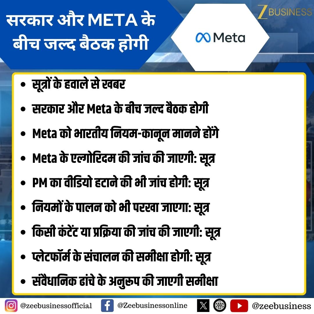 ZeeBusiness's tweet photo. सूत्रों के हवाले से खबर
सरकार और Meta के बीच जल्द बैठक होगी
Meta को भारतीय नियम-कानून मानने होंगे
Meta के एल्गोरिदम की जांच की जाएगी: सूत्र
PM का वीडियो हटाने की भी जांच होगी: सूत्र
#Meta #MetaIndia #MetaAlgorithm #MetaUpdate #MetaGovernmentMeeting #MetaInvestigation
@AnuveshRath