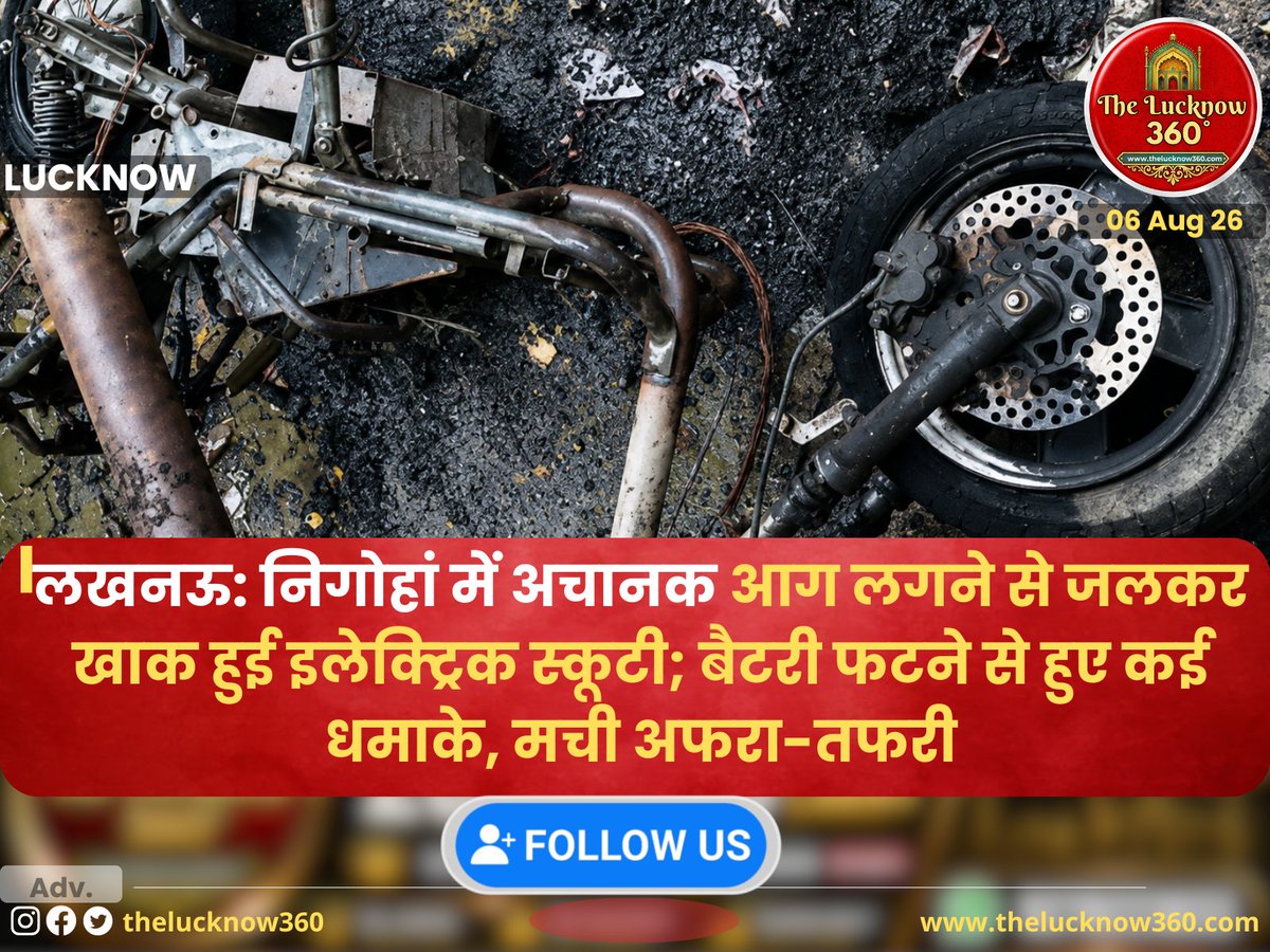 Thelucknowwire's tweet photo. लखनऊ: निगोहां में अचानक आग लगने से जलकर खाक हुई इलेक्ट्रिक स्कूटी; बैटरी फटने से हुए कई धमाके, मची अफरा-तफरी
#LucknowNews #Nigohan #EVScooterFire #BreakingNews @lkopolice @Uppolice @AdminLko @UPGovt https://t.co/GmyBOzQfYk