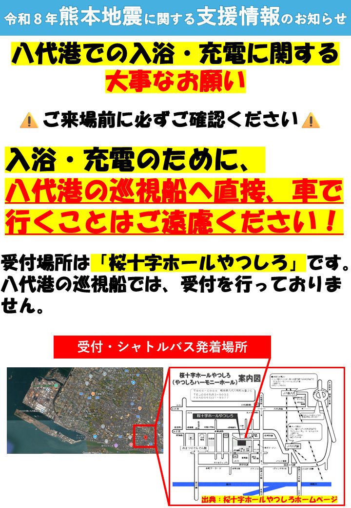 JCG_10th_RCGH's tweet photo. 【八代港での入浴・充電に関する大事なお願い】
入浴・充電のために、八代港の巡視船へ直接、車で行くことはご遠慮ください。
受付場所は、「桜十字ホールやつしろ」です。
八代港の巡視船では、受付を行っておりません。
＃十本部 ＃熊本地震 ＃入浴 https://t.co/wKyBrZBfk8