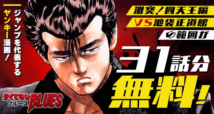 shonenjump_plus's tweet photo. 夢もつ不良の人生描く！
『ろくでなしBLUES』がVS池袋正道館を含む 31話分無料‼️
※8/22まで

アニメ、映画、ドラマも各配信サイトで好評配信中！

▼ここからスグ読める！▼ 
https://t.co/a337fU2HP4 https://t.co/8xKY9dL8sZ