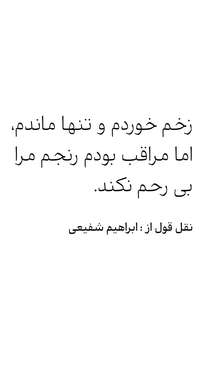 ProfShafiei's tweet photo. زخم خوردم و تنها ماندم، اما مراقب بودم رنجم مرا بی رحم نکند.

نقل قول از : ابراهیم شفیعی
#ebrasha #ابراهیم_شفیعی #قصار https://t.co/Usrr3culWB