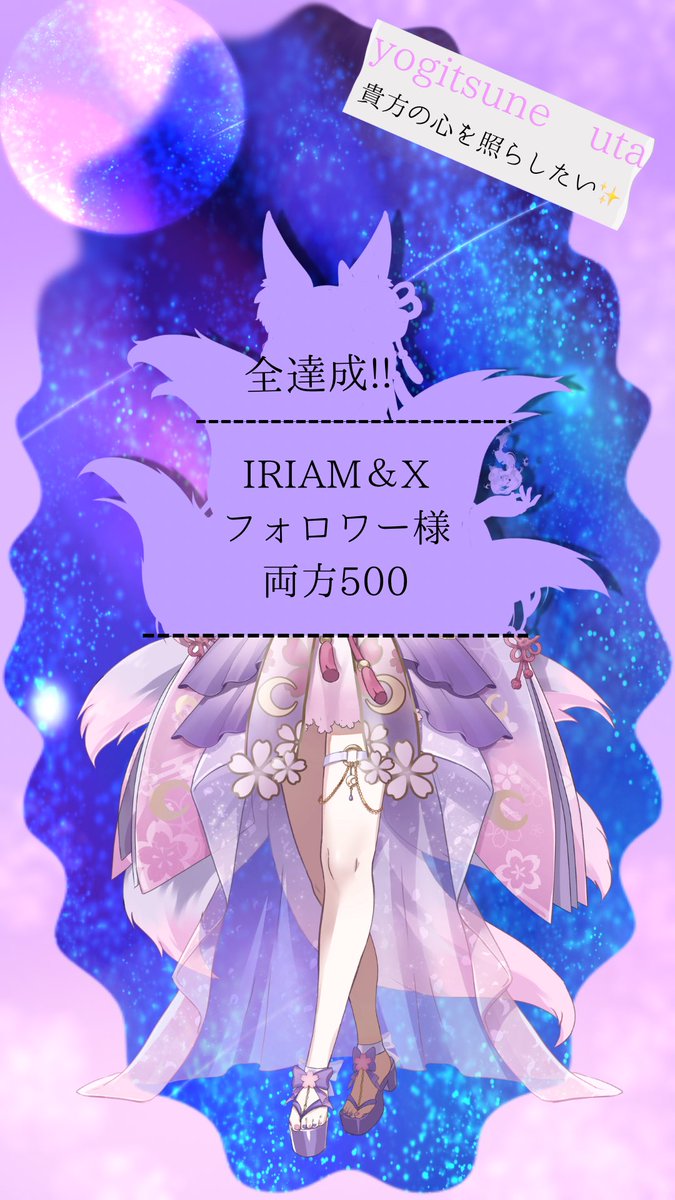 yogitsune_uta's tweet photo. #立ち絵公開チャレンジ 
残るはIRIAMフォロワーさんのみ!!
協力してくださってる方、!!大感謝!!😭💕

Linear研修生の夜狐うたと申します!!🌙

IRIAMフォロワーさん▶︎残り286名

久々に全反応巡回頑張ろうかと思います!!

皆さんと早くお会いしたいです…!!
 #IRIAMライバーさんと繋がりたい https://t.co/GKv0slKJiv