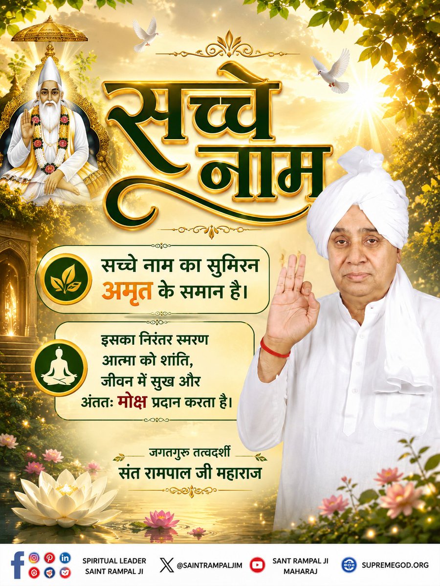 vinod_sahu1993's tweet photo. #GodNightThursday
#सत_भक्ति_संदेश __________🌺🌺
सच्चे नाम का सुमिरन अमृत के समान है।
इसका निरंतर स्मरण आत्मा को शांति, जीवन में सुख और अंततः मोक्ष प्रदान करता है।
🙇🙇
जगतगुरु तत्वदर्शी संत रामपाल जी महाराज https://t.co/StzKobi76A