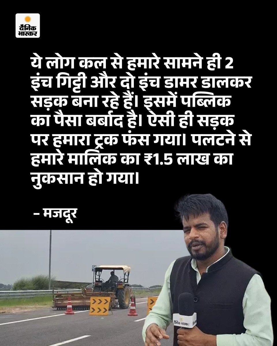 DainikBhaskar's tweet photo. मजदूर ने बताया- कई जगह पर सड़क दब रही है, आप चलेंगे तो जमीन हिलती हुई महसूस होगी।
पढ़ें ग्राउंड रिपोर्ट - https://t.co/vpWhwchTWt
#LucknowKanpurExpressway #NHAI #NitinGadkari #Groundreport #exlcusive https://t.co/4FF9LpgwbY