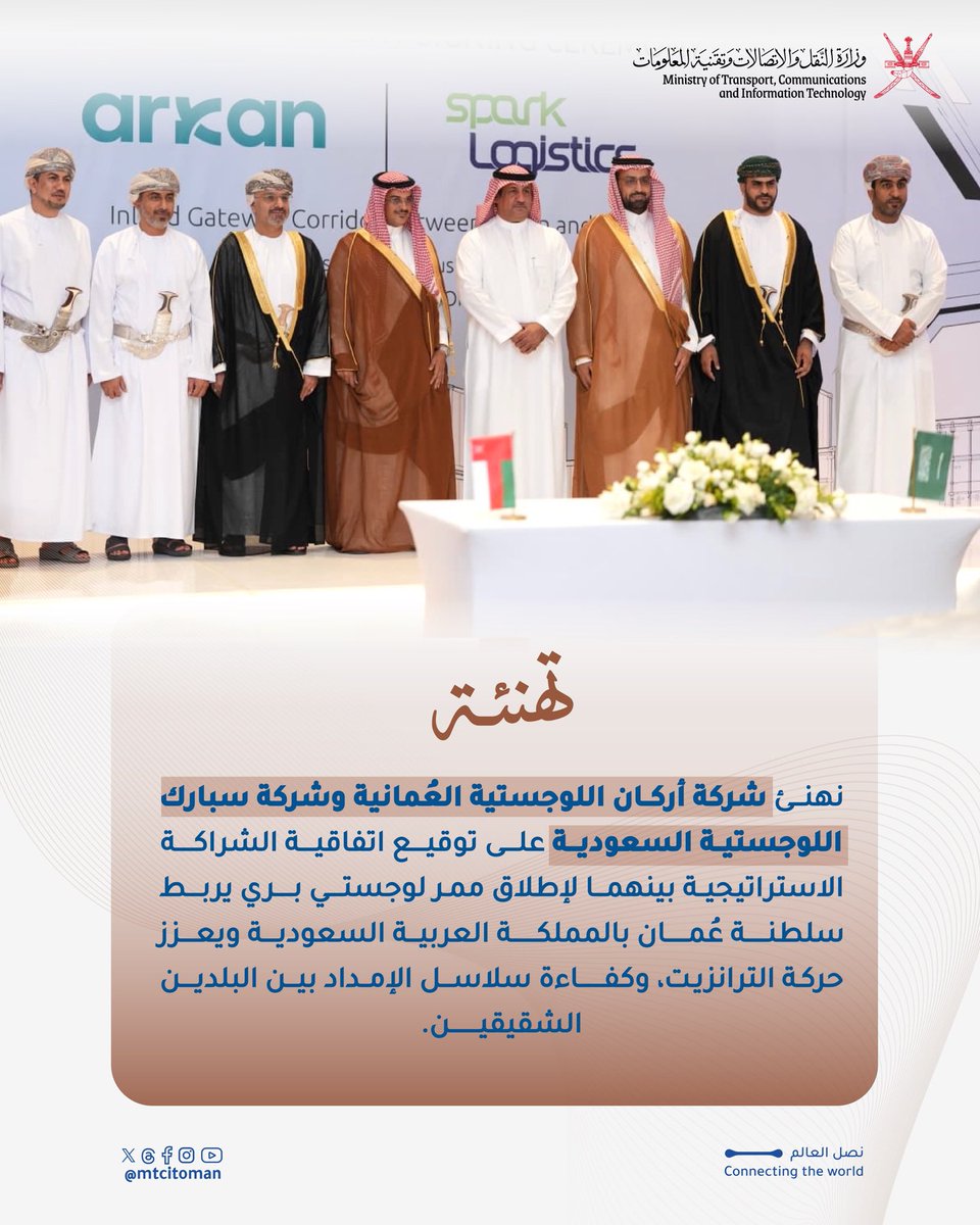 mtcitoman's tweet photo. 🔹تهنئة | نبارك لشركة أركان اللوجستية العُمانية وشركة سبارك اللوجستية السعودية توقيع اتفاقية الشراكة الاستراتيجية لإطلاق ممر لوجستي بري يربط سلطنة عُمان بالمملكة العربية السعودية، بما يعزز حركة الترانزيت وكفاءة سلاسل الإمداد بين البلدين الشقيقين https://t.co/1vpZjKm7SS
