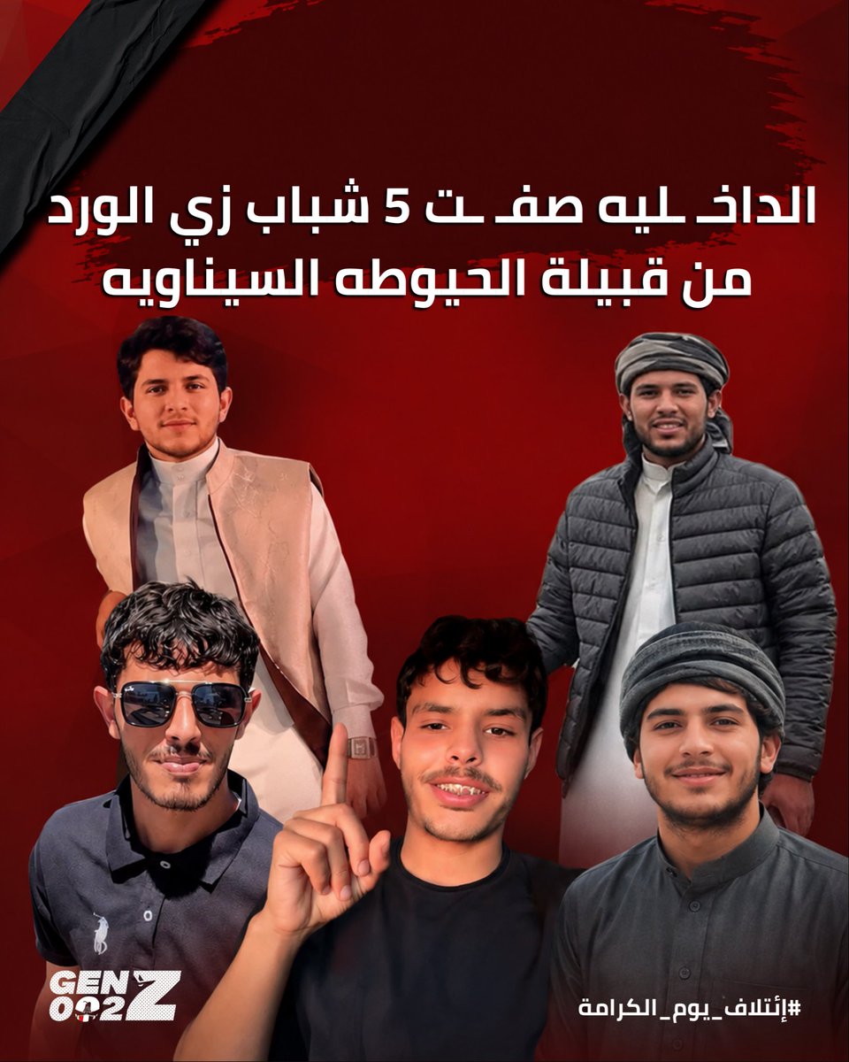 Somawfk's tweet photo. 🚨الداخـ ـليه صفـ ـت 5 شباب من قبيلة الحويطات

🔴 القصه كامله في التعليقات. 

ومتنسوس حملة #متقبلش شاركوا فيها مش هيحصل التغيير غير لما نكون إيد واحده
#مصر #الشعب #Genz002 #من_للشعوب..الله☝️
#ائتلاف_يوم_الكرامة #يحيا_المصري_لتحيا_مصر https://t.co/XPeZdyQKpT