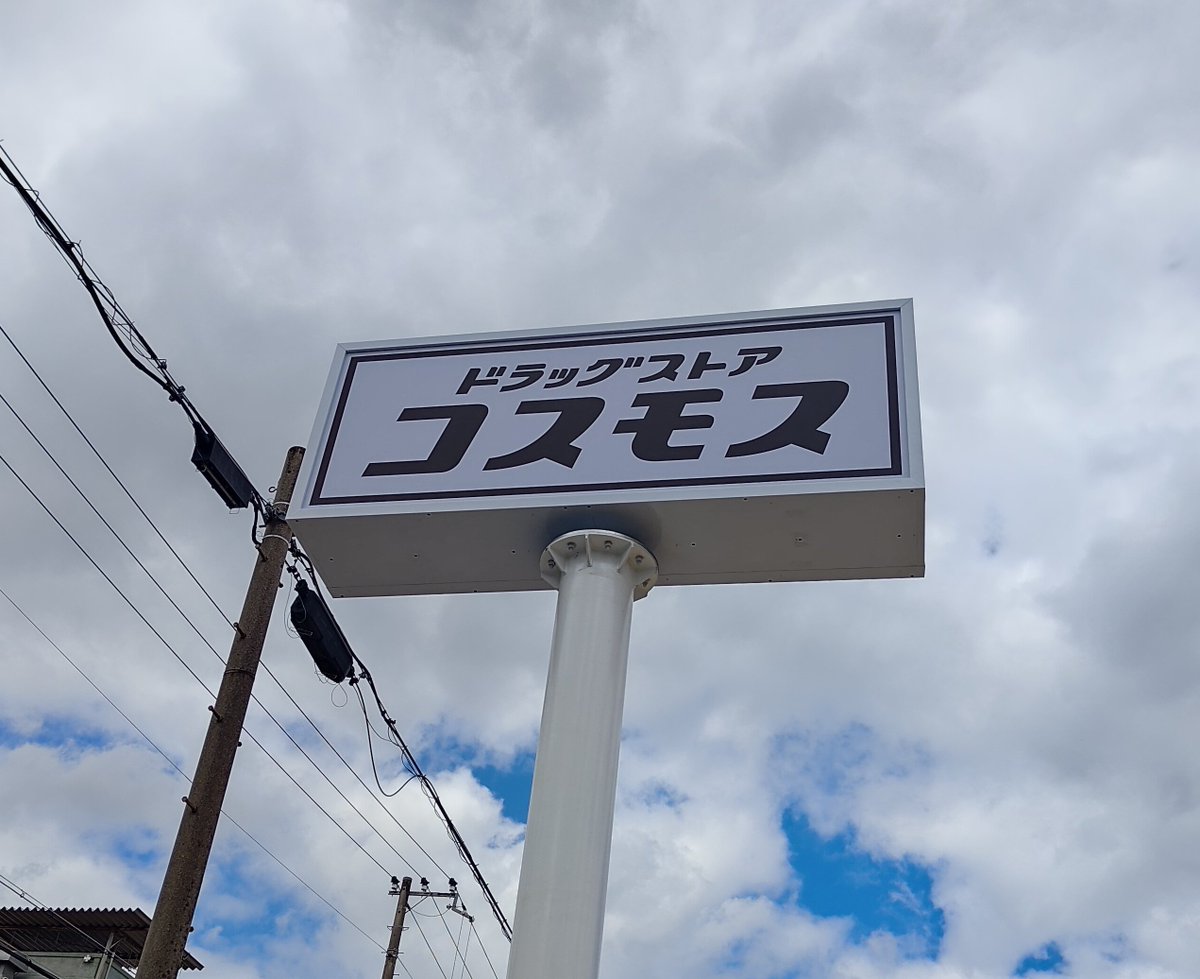 yuki0105's tweet photo. ドラッグストアコスモスも京都市にかかればこんなもんですよ https://t.co/rQEB3OLK7p