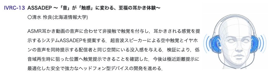 yumulab's tweet photo. IVRC2026にて清水 怜良さん(M2)の作品『ASSADEP 〜「音」が「触感」に変わる、至福の耳かき体験〜』が体験審査会に進出しました(20/107作品)。
09/06(日)〜09(水)開催の第31回日本バーチャルリアリティ学会大会にて審査が行われます。 #IVRC #IVRC2026 #VR学会 #VRSJ
https://t.co/8Xp3cOMiII https://t.co/Rcc5LyTvXY