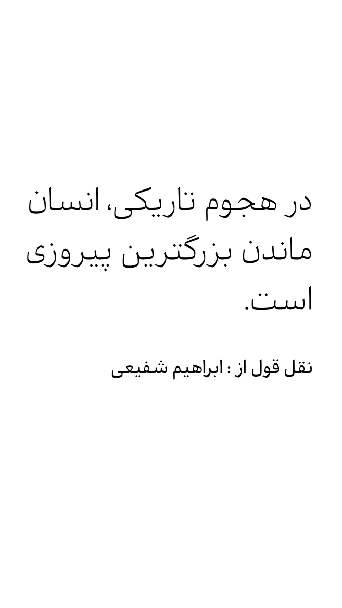 ProfShafiei's tweet photo. در هجوم تاریکی، انسان ماندن بزرگترین پیروزی است.

نقل قول از : ابراهیم شفیعی
#ebrasha #ابراهیم_شفیعی #قصار https://t.co/c5Ve0KPQDd