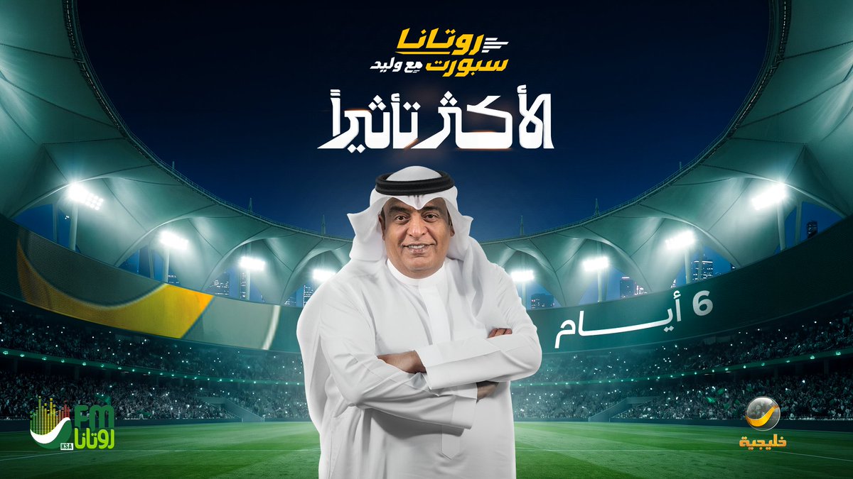 RotanaSport's tweet photo. خويكم على خبركم… ما تغيّر 😉🌪️

🔥 برأيكم… م�� سيكون أول ضيف يفتتح الموسم مع وليد الفراج؟

اكتبوا توقعاتكم في التعليقات 👇

#روتانا_سبورت_مع_وليد على #روتانا_خليجية

@waleedalfarraj
@rotanasport https://t.co/unCYLPvFDE