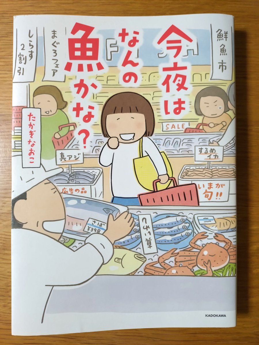 toproadvsoperao's tweet photo. #たかぎなおこ 先生の新刊『今夜はなんの魚かな？』読了🐟
魚売場の加工サービスって、何てお願いしたらいいか分からないから利用したことなかったけど、勇気出してお願いしてみようかな？
それにしても編集・加藤さんの料理力たるや✨(いつも加藤さんのポストを見て感服してます🤤) https://t.co/IgMeq3g9By