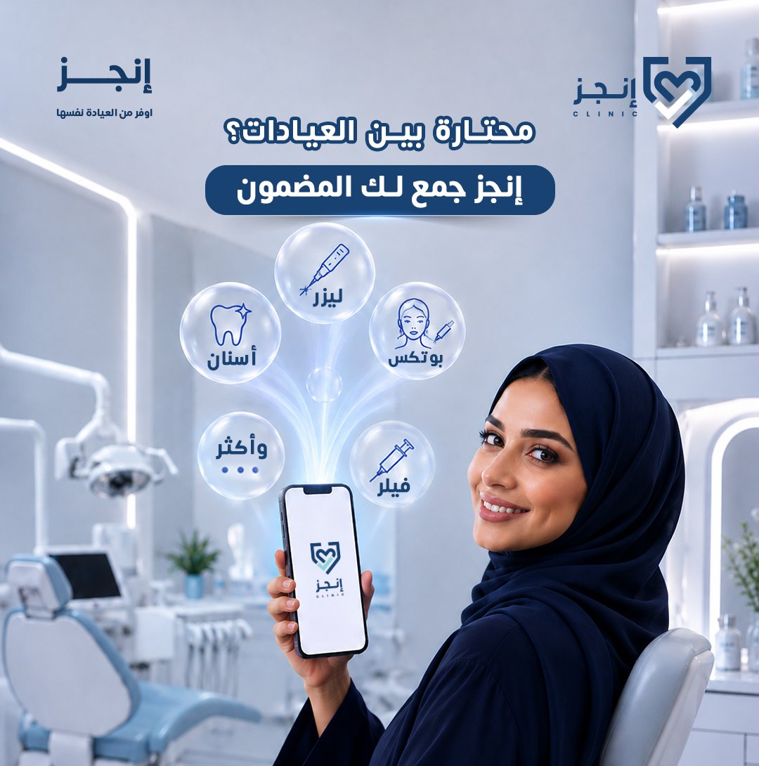 EnjzSa's tweet photo. ليش التشتت وكل عيادات الرياض الثقة صاروا بـ إنجز؟ 🤷🏻‍♀️
اختصري وقتك وحملي التطبيق الحين! 🔗

#إنجز #تطبيق_إنجز #خدمات_جمال #بوتكس #نضارة #أسنان_الرياض https://t.co/BOHPHDIWuh