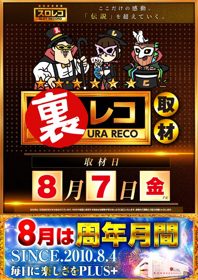 yamanobudou6's tweet photo. 8/7
🌈やすだ朝霞
💥裏レコ

㊗️８月周年月間！
このタイミングで「裏レコ」開催🔥
（🍰８月４日周年日‼️）
↓
関東エリア”初開催”で
期待度、注目度も上昇📈

他エリアでも実績傾向から
店内全体、多機種にチャンスがあり
【各島】単位で意識するのも🙆

⭐️連番、まるごと、高配分など
要所に仕掛けも想定できる環境で
朝イチから積極的に狙っていきたい✍️

✅週間オススメ機種
・東京喰種
・山佐機種

────────────

オープンチャット「伝説レコード【関東エリア】」
https://t.co/HaZIUSh7OU

────────────