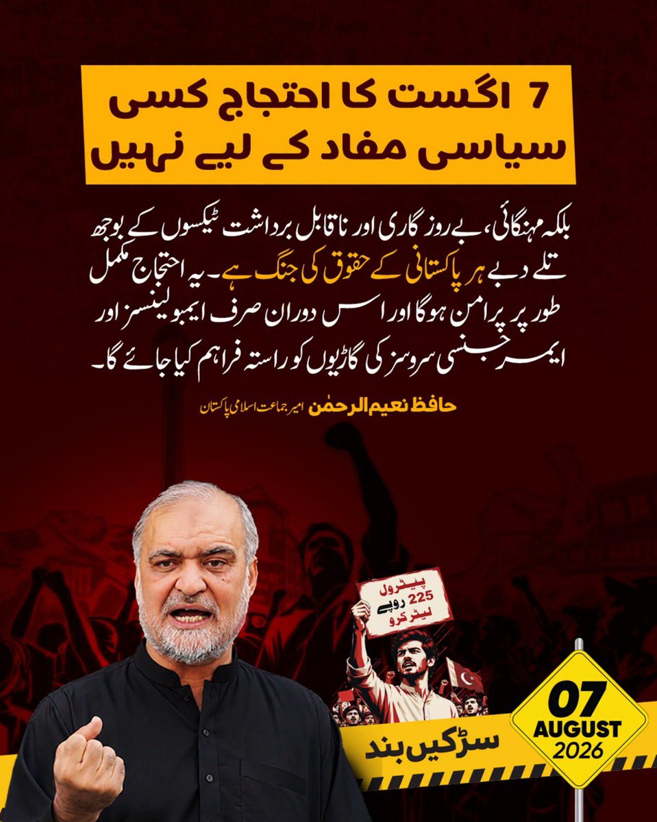 FarheenJi67's tweet photo. 7  اگست کا احتجاج کسی سیاسی مفاد کے لیے نہیں بلکہ مہنگائی، بے روزگاری اور ناقابل برداشت ٹیکسوں کے بوجھ تلے دبے ہر پاکستانی کے حقوق کی جنگ ہے۔ یہ احتجاج مکمل طور پر پرامن ہوگا اور اس دوران صرف ایمبولینسز اور ایمرجنسی سروسز کی گاڑیوں کو راستہ فراہم کیا جائے گا۔
#7thAugustRoadBlock https://t.co/6Ksqh7EPOw
