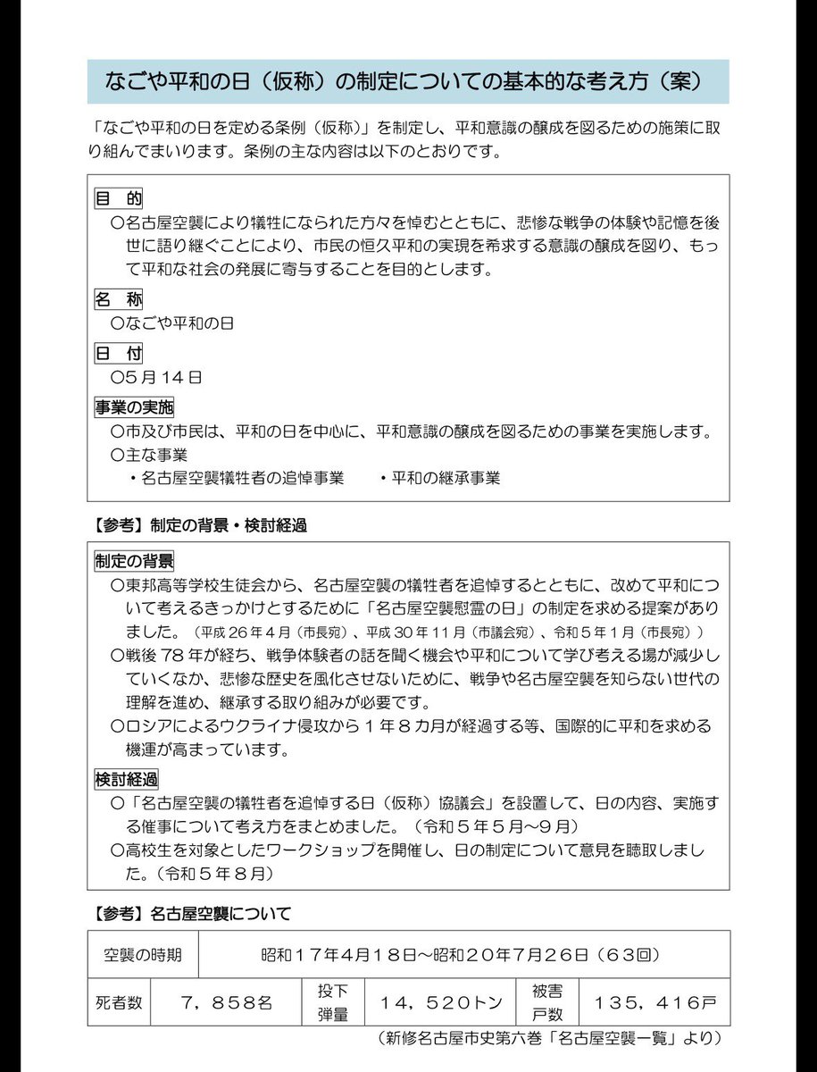 Kitaguchi_T's tweet photo. 名古屋では5月14日が平和を祈念する日として定められている。条例制定は2024年と最近。市の資料によれば、東邦高校生徒会の提案が制定の背景。熱心で偉いなと思い、同時になぜとも思った。調べると、前身校では生徒ら20名が学徒動員先の軍需工場で空襲の犠牲となり、以来、慰霊を続けてきたとのこと。 https://t.co/RmEEBZYxeK
