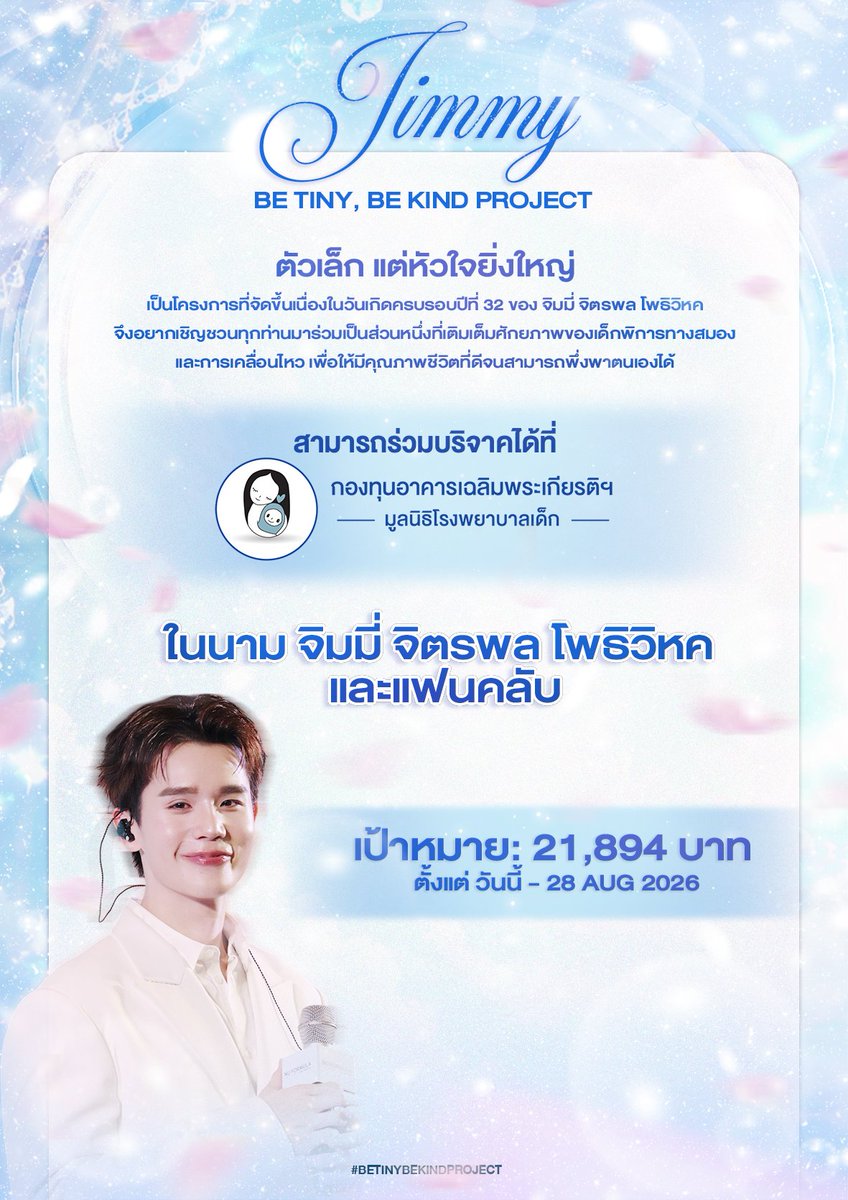 Memory_Bbenz's tweet photo. “ Be Tiny, Be Kind Project ” 🚶🏻‍♂️🧠
#BeTinyBeKindProject ; #jimmyyjp
ตัวเล็ก แต่หัวใจยิ่งใหญ่ 

     เป็นโครงการที่จัดขึ้นเนื่องในวันเกิดครบรอบปีที่ 32 ของ จิมมี่ จิตรพล โพธิวิหค จึงอยากเชิญชวนทุกท่านมาร่วมเป็นส่วนหนึ่งในการเติมเต็มศักยภาพของเด็กพิการทางสมอง และการเคลื่อนไหว เพื่อให้เจ้าเด็กมีคุณภาพชีวิตที่ดี และสามารถพึ่งพาตนเองได้ในอนาคต 🥺🤍

🤲🏻 ร่วมบริจาคได้ที่ : https://t.co/ui1SIGNQfK

🗓️ ตั้งแต่วันนี้ - 28 Aug 2026

🚩เป้าหมาย : 21,894 บาท
บริจาคขั้นต่ำ 20 บาท (ตามเงื่อนไขของระบบ)

🏡E-donation ลดหย่อนภาษีได้ 2 เท่า 🏡

ทุกยอดบริจาคเข้าบัญชีของ กองทุนอาคารเฉลิมพระเกียรติฯ มูลนิธิโรงพยาบาลเด็กโดยตรง 🩺👦🏻

“ไม่ว่าจะตัวเล็กแค่ไหน ก็สามารถส่งต่อความเมตตาและความอบอุ่นให้โลกได้”

ติดตามรายละเอียดเพิ่มเติมได้ที่ @jai_bx @Memory_Bbenz
@jukminuminimini @crmyrosy
@qwemildss @ninigeminius
@usalala7 @whysocerealls