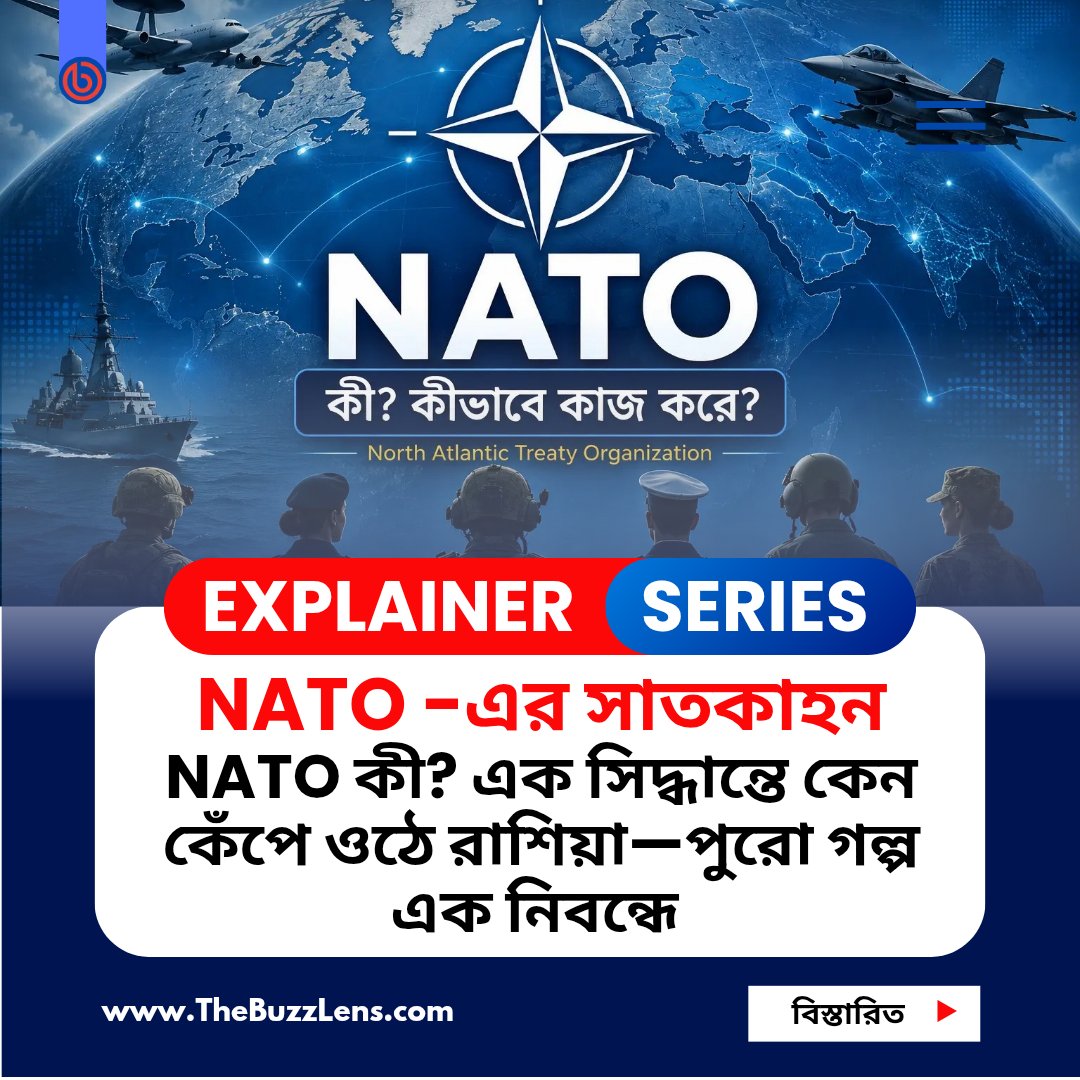 TheBuzzLens's tweet photo. NATO কী, কেন গঠিত হয়েছিল এবং রাশিয়া কেন এটিকে বড় নিরাপত্তা চ্যালেঞ্জ হিসেবে দেখে? ইতিহাস, সদস্য দেশ, Article 5, ক্ষমতা ও বৈশ্বিক ভূমিকা—সহজ ভাষায় জানুন এক নিবন্ধে।
https://t.co/otPSANxPPE
🔖#NATO #NATOSummit #Article5 #Russia #ukrainewar #militaryalliance
#Geopolitics https://t.co/rxRIp096CR