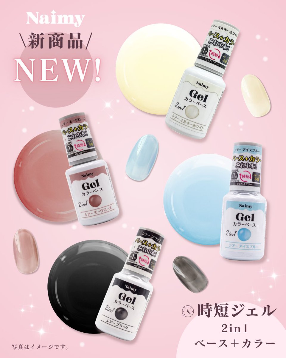 motobayashi_jp's tweet photo. 新ジェルネイルブランド「Naimy ネイミィ」より、時短ネイルが叶う新商品が登場🤍

ベース要らずの簡単ジェルネイル✨
シアーカラーで、初心者さんも使いやすいカラーラインナップです。

全て110円(税込)
💅ピールオフタイプも展開ございます

【商品情報】
4968583272220 JEL-6
ネイミィ ジェルネイル カラーベース ミルキーホワイト
4968583272237 JEL-7
ネイミィ　ジェルネイル　カラーベース　モーヴローズ
4968583272251 JEL-8
ネイミィ ジェルネイル カラーベース アイスブルー
4968583272268 JEL-9
ネイミィ ジェルネイル カラーベース シアーブラック

※トップジェルは別売りです

★この商品は全国のSeriaさんにて発売中です。(一部店舗ではお取り扱いがない場合がございます。)

【ご注意】
※入荷商品は順次店舗へ出荷しておりますが、店舗によって店頭に並ぶタイミングが異なる場合がございます。
※掲載されている商品は、予告なく品切れ、完売となることがございます。予めご了承ください。

#セリア #セリアジェルネイル #100均ネイル #セルフジェルネイル #ジェルネイル