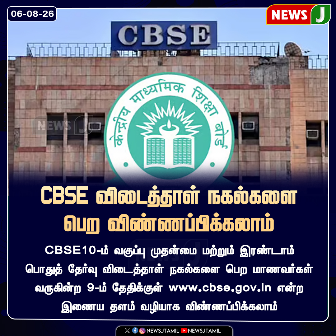 NewsJTamil's tweet photo. #NewsUpdate || CBSE விடைத்தாள் நகல்களை பெற விண்ணப்பிக்கலாம்
#CBSE #CBSEResults #AnswerSheet #Class10 #EducationNews #NewsJ https://t.co/8NiJa2v8Pr