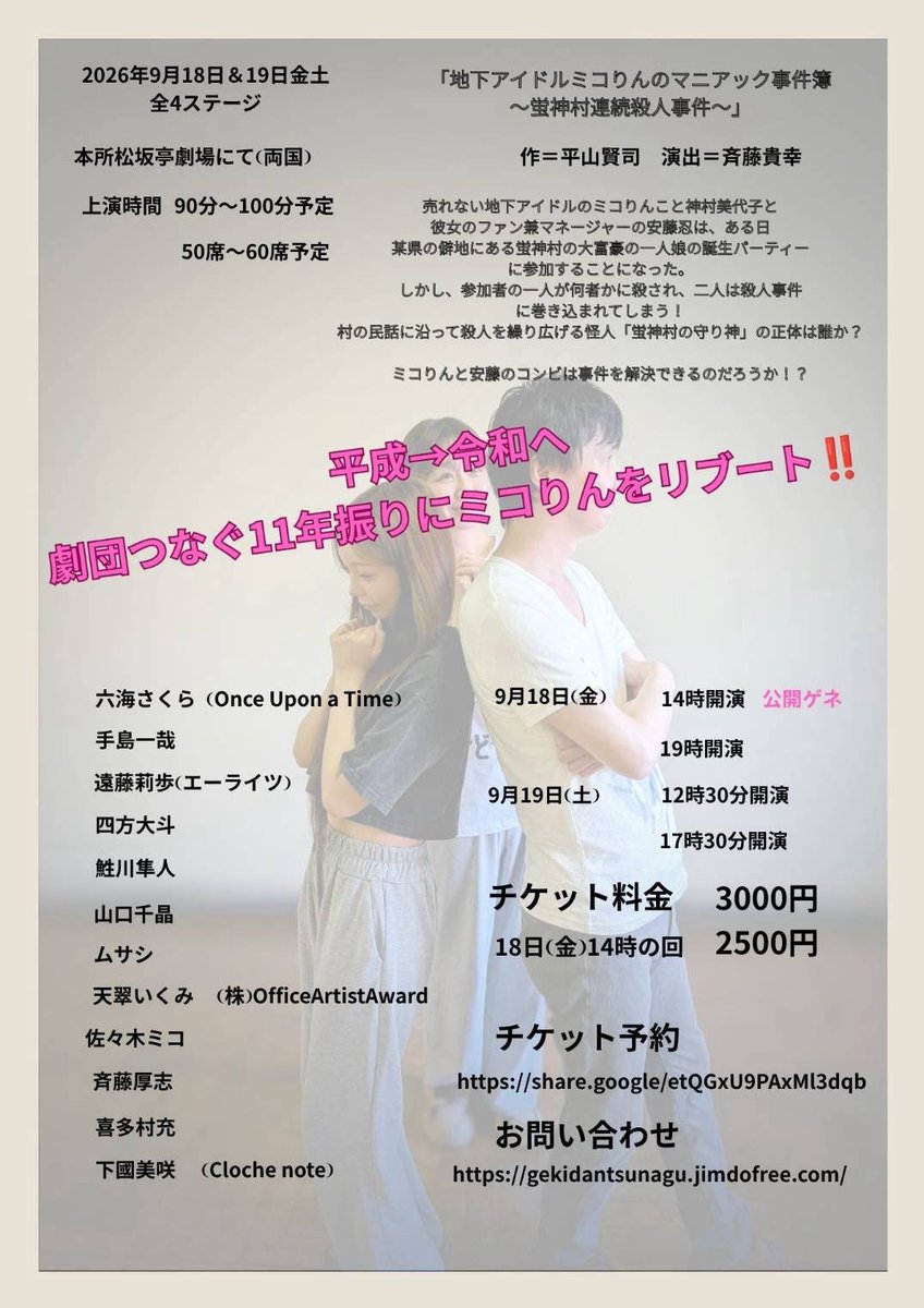 tshi0128's tweet photo. 劇団つなぐ
「地下アイドルミコりんのマニアック事件簿〜蛍神村連続殺人事件〜」

9月18日❨金❩14時/19時
9月19日❨土❩12時30分/17時30分
チケット代金　3000円
18日金曜日14時の回は2500円
劇場は本所松坂亭劇場

チケットはこちらhttps://t.co/DaWwiWGbYm%…
予約は手島一哉をよろしくお願いします https://t.co/tSCrCji3Gl