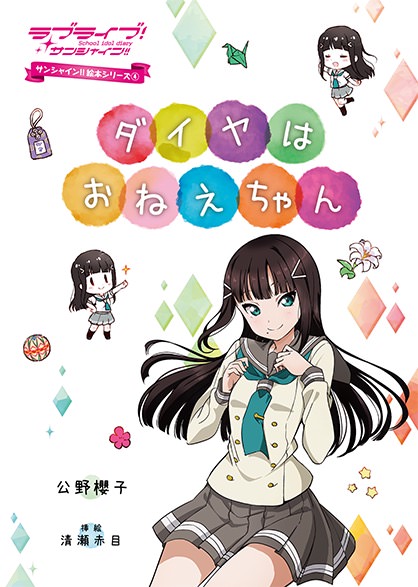 LovelivematomeP's tweet photo. 【ラブライブ！】【画像】ダイヤちゃんの絵本最高だよね
https://t.co/bjql1D7gwj

「ほえ～、可愛すぎ」
「1歳半で大人と��ともな会話が出来て本を読めるとか天才児すぎません？」
「2歳くらいだったら分かるけどちょっと早熟すぎかな？でもまあ可愛いからいいか」
「ルビィちゃん産まれながらにして俺より髪あって草」

「アニメの妹溺愛ルートかG'sのちょっと辛辣ルートのどっちだろ」
「いい姉になるためがんばったんやろなぁ...」
「やっぱりずっと甘やかしてきたんじゃないか」

#lovelive