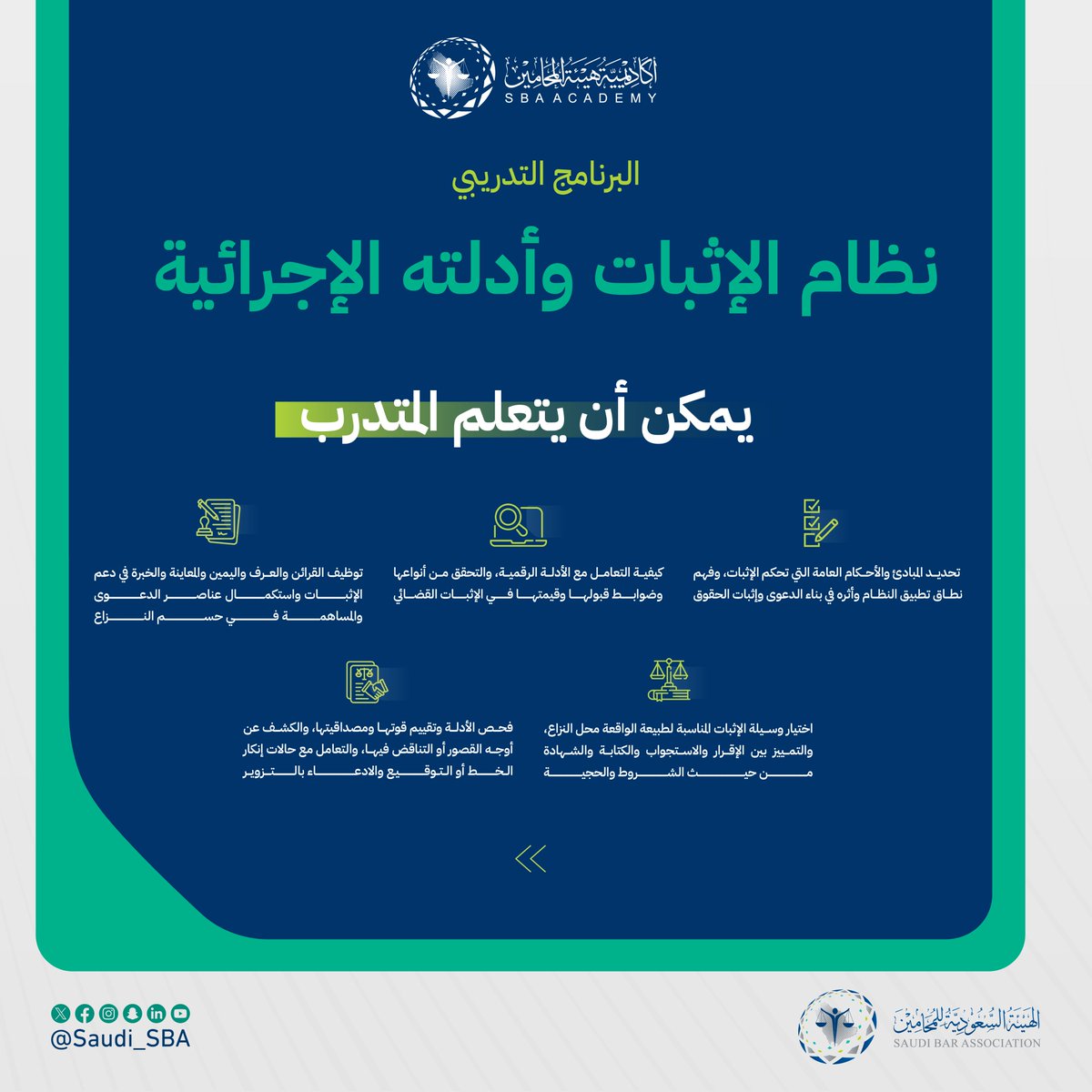 Saudi_SBA's tweet photo. #أكاديمية_هيئة_المحامين🌟

انضم الآن إلى البرنامج التدريبي "نظام الإثبات وأدلته الإجرائية" مع أ.د سالم العزيزي.
🗓️ | 09 - 11 أغسطس
⏰ | 05:00 - 09:00 مساءً
💻 | عبر منصة Zoom
🔗 | https://t.co/dySDIUHAQF

#نحو_ممارسة_مهنية_موثوقة https://t.co/EZlApI9hg1