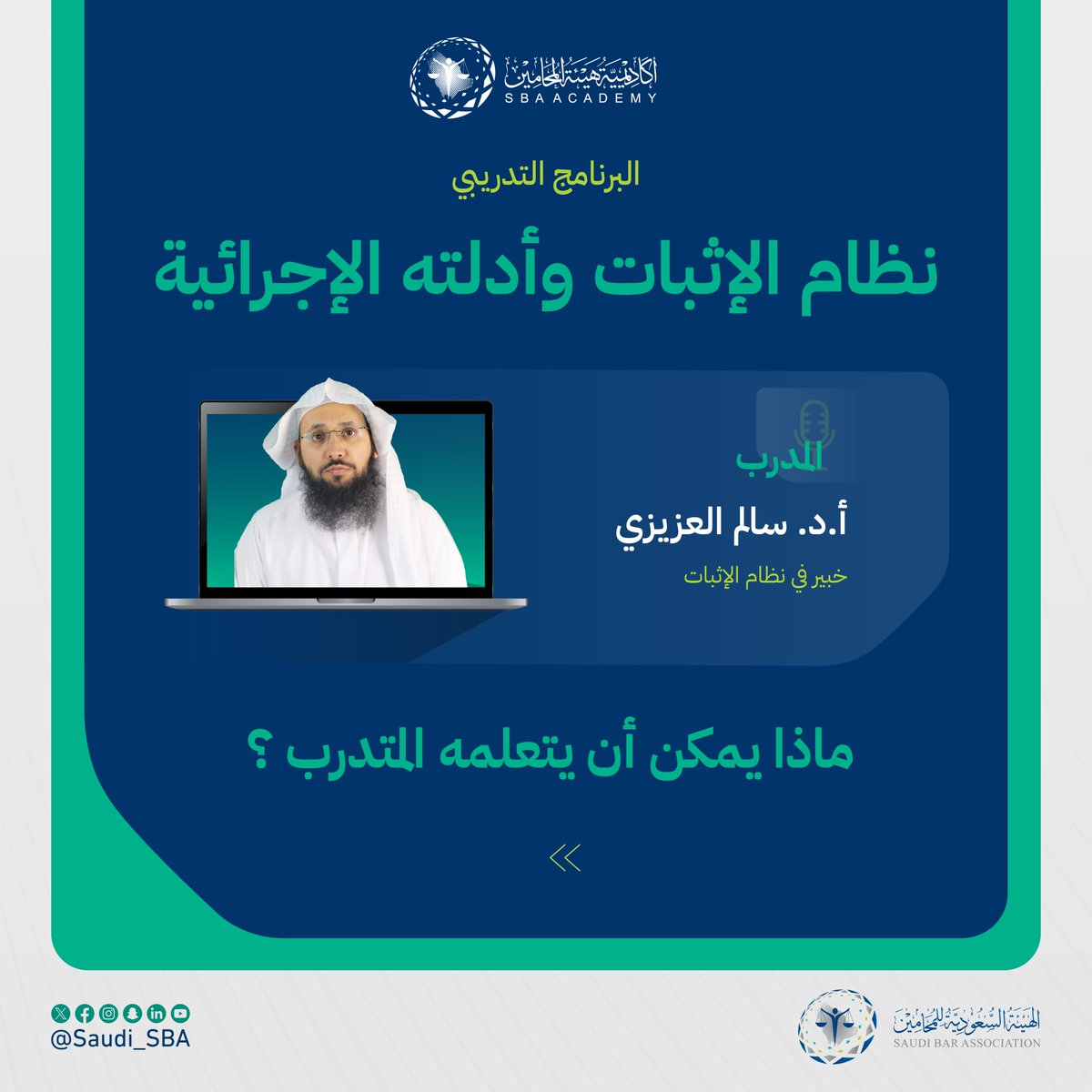 Saudi_SBA's tweet photo. #أكاديمية_هيئة_المحامين🌟

انضم الآن إلى البرنامج التدريبي "نظام الإثبات وأدلته الإجرائية" مع أ.د سالم العزيزي.
🗓️ | 09 - 11 أغسطس
⏰ | 05:00 - 09:00 مساءً
💻 | عبر منصة Zoom
🔗 | https://t.co/dySDIUHAQF

#نحو_ممارسة_مهنية_موثوقة https://t.co/EZlApI9hg1