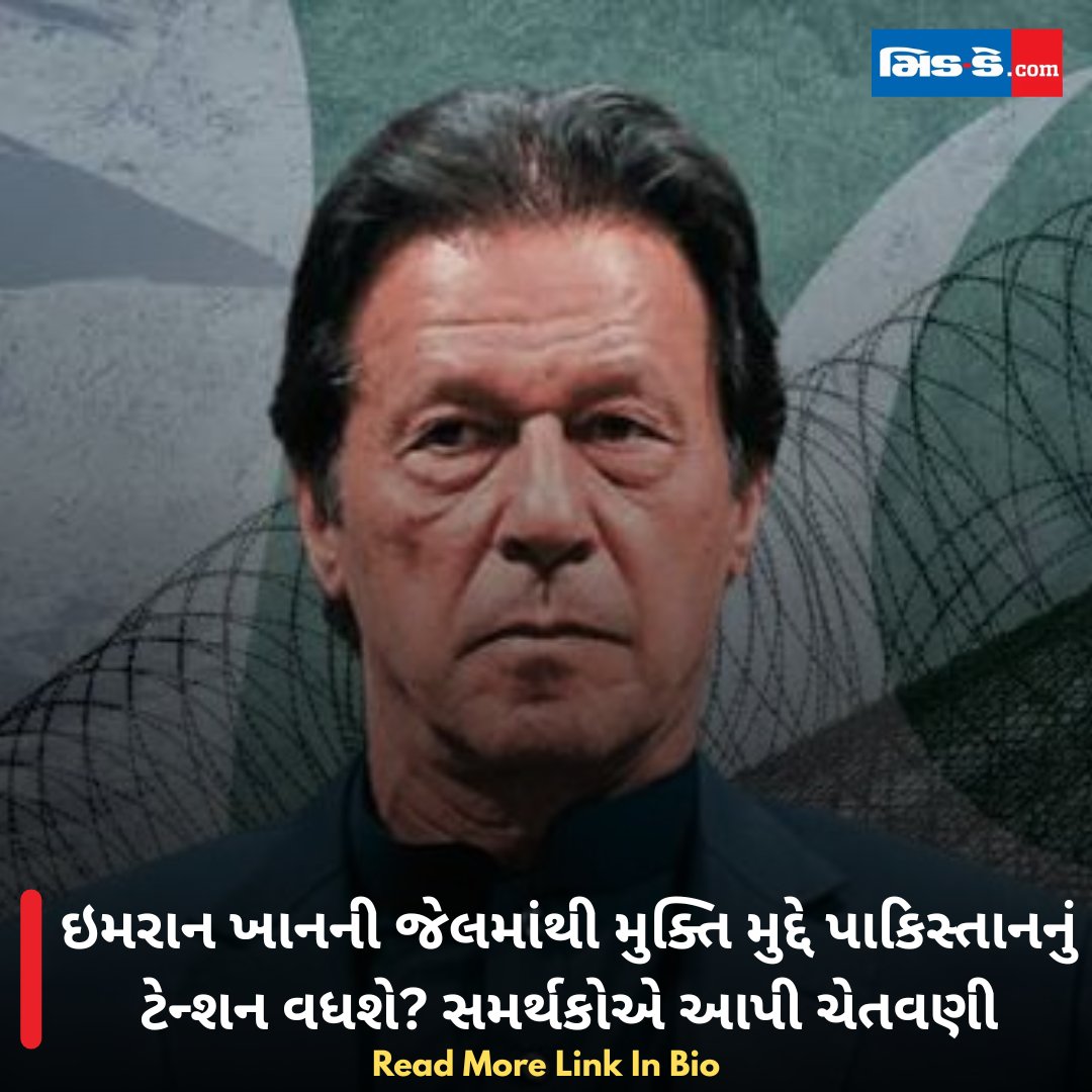 middaygujarati's tweet photo. ઇમરાન ખાનની જેલમાંથી મુક્તિ મુદ્દે પાકિસ્તાનનું ટેન્શન વધશે? સમર્થકોએ આપી ચેતવણી
#MiddayGujarati #ImranKhan #Pakistan #PTI #PakistanPolitics #PoliticalCrisis #JailRelease #Supporters
https://t.co/DXawEESpYu https://t.co/8mGqYW7Xi8