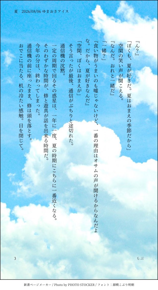 mobutamobumobu's tweet photo. #ゆまおさアイス

ラスト！
『夏』
会えない日々が愛を育てる… https://t.co/bafney1xhG