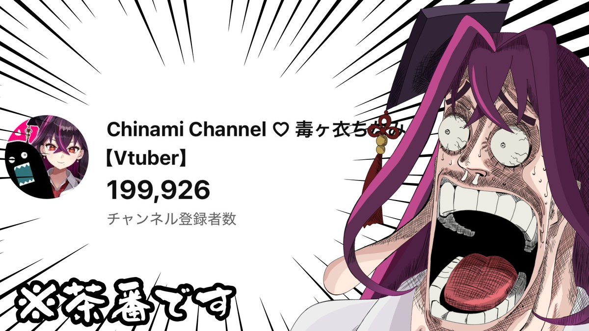 0_Doku_0's tweet photo. 5分以内～

優秀な配信者は配信外で20万人を迎えたりしない
そうでしょう？

🔴チャンネル登録者数20万人耐久配信(茶番)【毒ヶ衣ちなみVtuber】#shorts https://t.co/p0Cqng3WYS @YouTubeより https://t.co/pjUKZYEAlZ