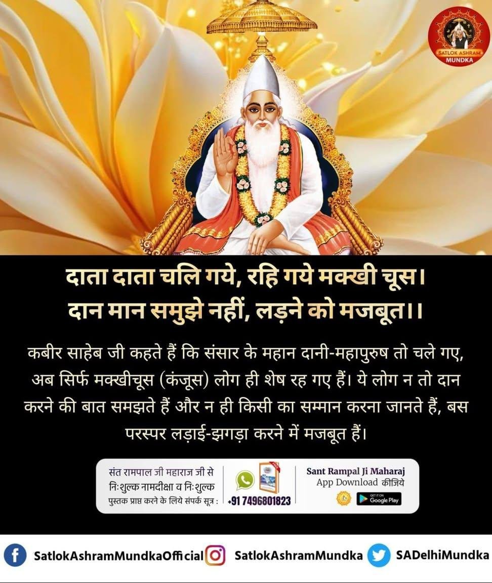 khushi075_'s tweet photo. #GodEveningThursday
कबीर साहेब जी कहते हैं कि संसार के महान दानी-महापुरुष तो चले गए, अब सिर्फ मक्खीचूस (कंजूस) लोग ही शेष रह गए हैं। ये लोग न तो दान करने की बात समझते हैं और न ही किसी का सम्मान करना जानते हैं, बस परस्पर लड़ाई-झगड़ा करने में मजबूत हैं।
#SantRampajiQuotes https://t.co/Km1ikgbVVC