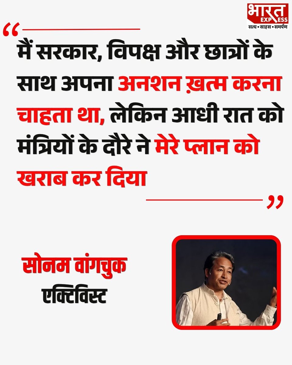 BhaaratExpress's tweet photo. एक्टिविस्ट सोनम वांगचुक ने कहा- "मैं सरकार, विपक्ष और छात्रों के साथ अपना अनशन ख़त्म करना चाहता था..."
#SonamWangchuk #LadakhProtest #ClimateActivist #ActivistVoice #HungerStrike #GovernmentDialogue #StudentMovement #BharatExpress https://t.co/I2rs2HNt0t