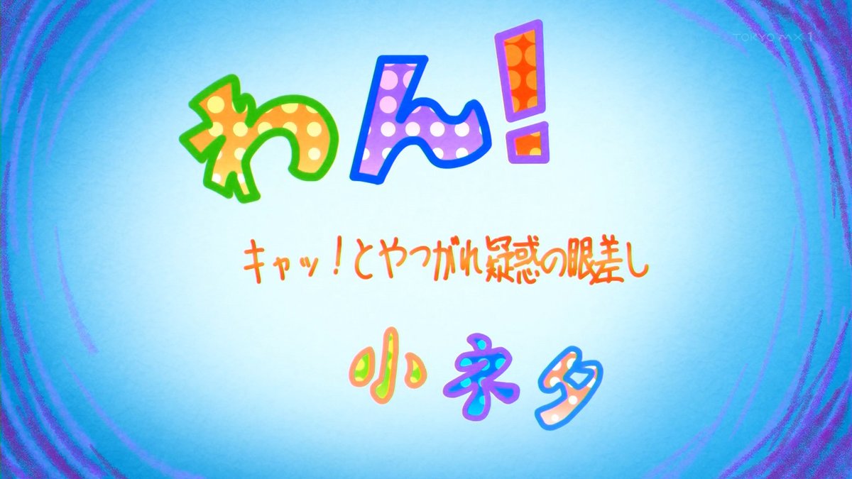 文豪ストレイドッグス わん！2 第6話 ツイート画像 1