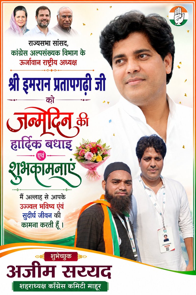 AzimSayyed_INC's tweet photo. राज्यसभा सांसद, कांग्रेस अल्पसंख्यक विभाग के ऊर्जावान राष्ट्रीय अध्यक्ष श्री इमरान प्रतापगढ़ी जी को जन्मदिन की हार्दिक बधाई एवं शुभकामनाएं l https://t.co/QGjefp6vwI